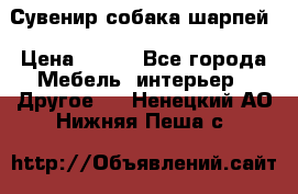 Сувенир собака шарпей › Цена ­ 150 - Все города Мебель, интерьер » Другое   . Ненецкий АО,Нижняя Пеша с.